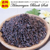 【食用ヒマラヤ岩塩】ブラックソルト（ブラック岩塩）ミル用グレインタイプ　800g　安心・安全な検査済み…