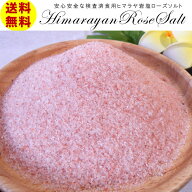 【食用ヒマラヤ岩塩】ローズソルト（ダークピンク岩塩）使いやすい細粒タイプ（粗塩）　800g　安心・安全…
