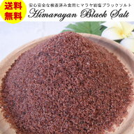 【食用ヒマラヤ岩塩】ブラックソルト（ブラック岩塩）使いやすい粗塩タイプ　800g　安心・安全な検査済み…