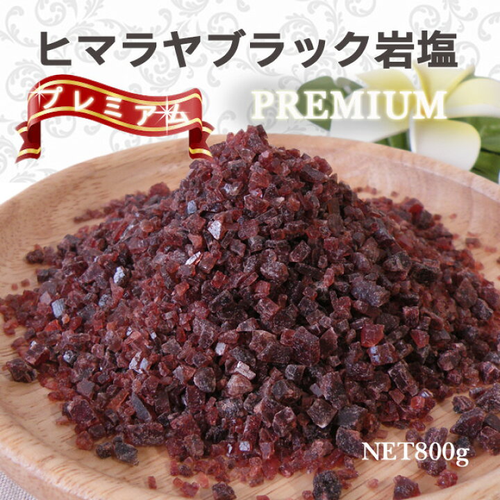 楽天市場】食用ブラックソルト プレミアム（ブラック岩塩）小粒 800g 