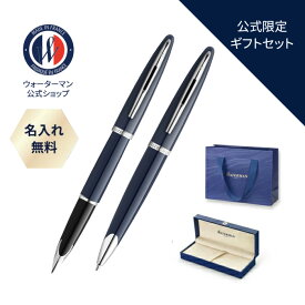 公式 ウォーターマン ~エッセンス オブ ウォーターマン~ ボールペン 万年筆 カレン ブルーCT 名入れ/送料/ラッピング無料 高級筆記具 ブランド プレゼント ギフト お祝い 誕生日 WATERMAN