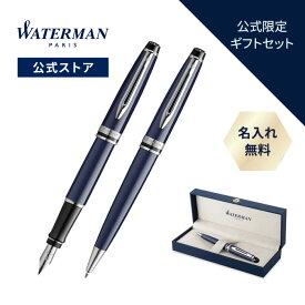 公式 ウォーターマン ~エッセンス オブ ウォーターマン~ ボールペン 万年筆 エキスパート エッセンシャル ブルーCT 名入れ/送料/ラッピング無料 高級筆記具 ブランド プレゼント ギフト お祝い 誕生日 WATERMAN