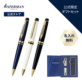 公式限定ギフトセット ウォーターマン ボールペン エキスパート エッセンシャル プルシアンブルーGT / アイボリーGT / ブラックGT 名入れ/送料/ラッピング無料 高級筆記具 ブランド プレゼント ギフト お祝い 誕生日 WATERMAN