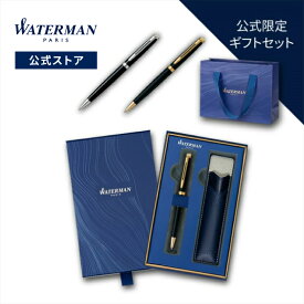 公式限定 ウォーターマン ボールペン ギフトセット メトロポリタン エッセンシャル ブラックCT / マットブラックGT 名入れ無料 送料無料 ラッピング無料 高級筆記具 ブランド プレゼント ギフト お祝い 誕生日 WATERMAN tr24