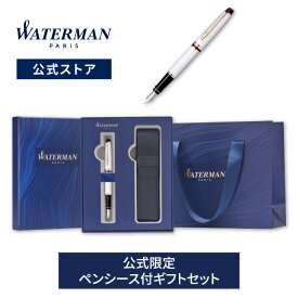 【ウォーターマン 公式 万年筆 新商品 名入れ無料 送料無料 ラッピング無料】 エキスパートエッセンシャル プレシャスホワイトPGT 【高級筆記具 ブランド プレゼント ギフト お祝い 記念日 WATERMAN】 tr24