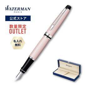 【生産終了モデル30％OFF】ウォーターマン 公式 エキスパートエッセンシャル ローズピンクCT 万年筆 名入れ無料 送料無料 ラッピング無料 【高級筆記具 ブランド プレゼント ギフト お祝い 記念日 WATERMAN】