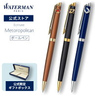 【新商品登場！】ウォーターマン 公式 ボールペン 送料無料 ラッピング無料 メトロポリタン エッセンシャ…