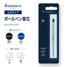 ウォーターマン 公式 ボールペン 替え芯 送料無料 ブラックF(0.8mm) / ブラックM(1.0mm) / ブルーF(0.8mm) / ブルーM(1.0mm) 高級筆記具 黒 青 ブランド プレゼント ギフト お祝い 記念日 WATERMAN 替芯