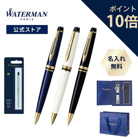 【スーパーセール！ポイント10倍！】公式限定 ウォーターマン ボールペン＆替芯 黒/F セット エキスパート エッセンシャル プルシアンブルーGT / アイボリーGT / ブラックGT 名入れ/送料/ラッピング無料 高級筆記具 ブランド プレゼント ギフト お祝い 誕生日 WATERMAN tr24