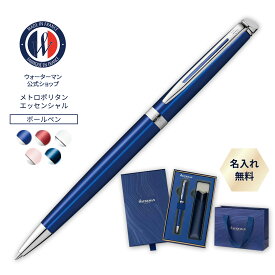【オリジナルミラープレゼント！】ウォーターマン ボールペン ギフトセット メトロポリタン エッセンシャル 送料無料 名入れ無料 ラッピング無料 筆記具 プレゼント ギフト 誕生日 卒業 入学 就職 合格 お祝い 高級 WATERMAN tr24