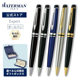 【新色登場！】ウォーターマン 名入れ/送料/ラッピング無料 ボールペン エキスパート エッセンシャル ブラックCT /マットブラックCT/ ダークブルーCT / メタリックGT /マットブラックGT ラッピング 高級筆記具 ブランド プレゼント ギフト お祝い 記念日 WATERMAN