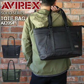 アビレックス バッグ トートバッグ メンズ ファスナー付き アヴィレックス AVIREX 男女兼用 ユニセックス ブランド トートバック 通学 通勤 AX2054 ソリッド SOLID ミリタリー 一部 抗菌 制菌 A4 B4 500mlPET かっこいい レディース 人気