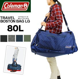 コールマン ボストンバッグ 修学旅行 レディース 小学生 中学生 高校生 大学生 大容量 旅行 Coleman TRAVEL BOSTON BAG LG トラベル ボストンバッグLG ショルダーバッグ 2WAY 80L 5泊～6泊 トラベル 出張 林間学校 アウトドア メンズ ジュニア 学生 男子 女子 男の子 女の子