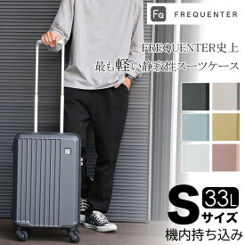 フリクエンター スーツケース リエーヴェ リエーベ 機内持ち込み Sサイズ 軽量 軽い 静音 FREQUENTER LIEVE 33L 機内持込 1-250 静穏性 4輪 旅行 人気 出張 ビジネス トラベル TSAロック 1泊 2泊 3泊 メンズ レディース かわいい おしゃれ 消臭 抗菌 エンドー鞄 LIEVE