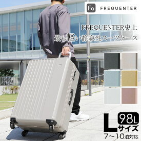 フリクエンター スーツケース リエーヴェ リエーベ Lサイズ 98L キャリーケース PCポケット FREQUENTER LIEVE 大容量 1-253 静穏性 軽量 4輪 旅行 人気 出張 ビジネス トラベル TSAロック 7泊 8泊 9泊 10泊 メンズ レディース 静音 かわいい おしゃれ 消臭 抗菌 エンドー鞄