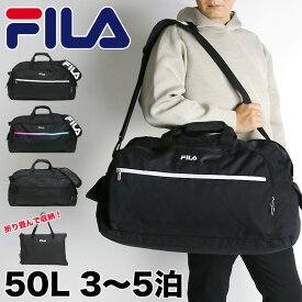 フィラ ボストンバッグ 修学旅行 旅行 メンズ 小学生 中学生 高校生 大学生 FILA セグレート 7836 ショルダーバッグ 2WAY 50L 3泊 4泊 5泊 大容量 折りたたみ 60センチ トラベル 出張 林間学校 アウトドア スポーツ レジャー 部活 合宿 レディース ジュニア 学生 男子 女子