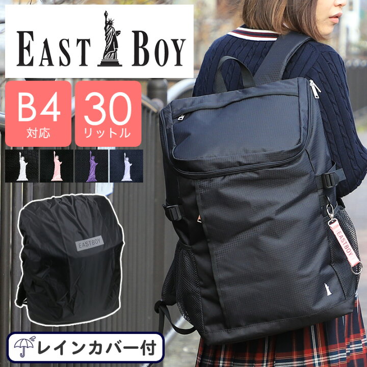 楽天市場 Eastboy イーストボーイ スクールリュック リュックサック デイパック スクールバッグ 黒 大容量 通学 レディース ジュニア 学校 中学生 高校生 学生 B4 30l 無地 人気 大容量 女子 可愛い おしゃれ レインカバー Eba49 正規販売店 かばん専門ショップ