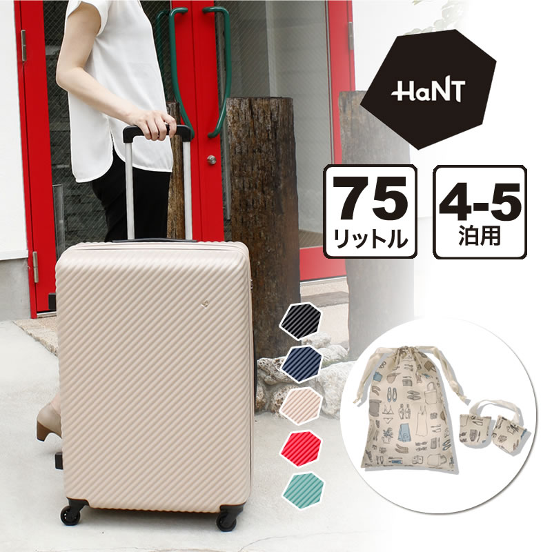 楽天市場】新色追加 HaNT mine スーツケース 75L 05747 Lサイズ 4〜5泊 