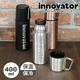 innovator ステンレスボトル 400ml 540-400 コップ付き ボトル マイボトル 水筒 保冷 保温 軽量 携帯 持ち運び ダイレクト ブランド イノベーター おしゃれ オフィス 400ミリ