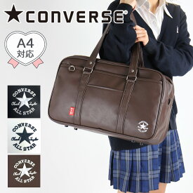 コンバース スクールバッグ CONVERSE 合皮 スクバ 女子高生 レディース おしゃれ キッズ 女の子 通学 中学生 高校生 女子 学校 スクール 学生鞄 通学かばん 学生 ジュニア 学校 A4 ロゴ 刺繍 人気 かわいい シンプル かっこいい 合成皮革 黒 白 茶色 送料無料 20038