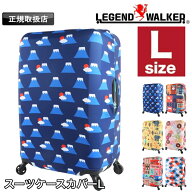 スーツケースカバー おしゃれ かわいい Lサイズ 洗える 洗濯 レジェンドウォーカー LEGEND WALKER 伸縮 …