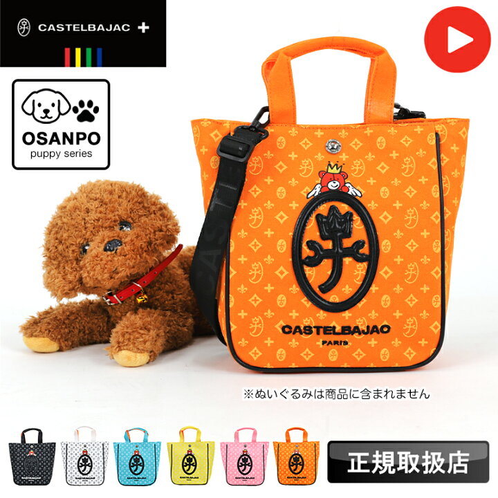 楽天市場】カステルバジャック バッグ お散歩バッグ トートバッグ 