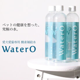 愛犬愛猫専用 酸素補給水 WaterO ウォテロ 500mlペットボトル ［12本セット] 犬 猫 ペット ペットフード 水 幼犬 子犬 仔犬 パピー 幼猫 子猫 仔猫 成犬 成猫 高齢犬 高齢猫 老犬 老猫 シニア犬 シニア猫