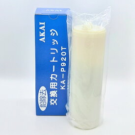 アクアメニテイー（MS-900UV）浄水器カートリッジ＜KA-P920Tフィルター※高機能タイプ＞活性炭+中空糸+セラミック+不織布 溶解性鉛・塩素・洗剤成分・微生物除去 赤井電機純正品 AKAI 送料無料 代引手数料無料