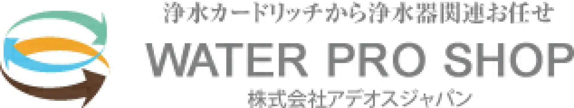 浄水器 整水器 交換用 フィルター カートリッジの専門店 ウォータープロショップ
