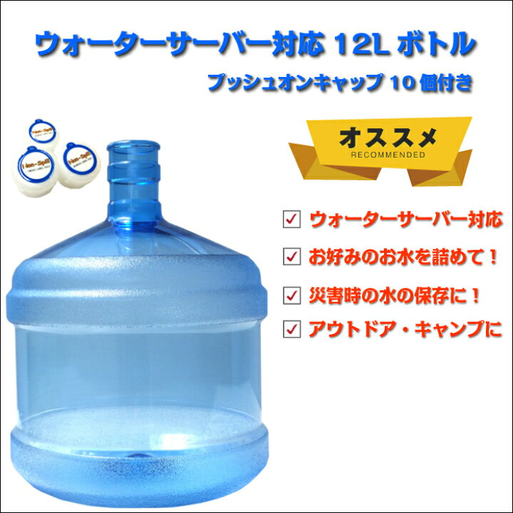 楽天市場】ウォーターサーバー対応12Lボトル1本（キャップ10個付※お水 