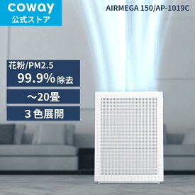 [公式]COWAY 空気清浄機 AIRMEGA 150 オシャレ 韓国インテリア コンパクト 20畳 花粉 スリム 小型 カビ 静音 ハウスダスト 花粉症 加湿なし PM2.5 脱臭 節電/省エネ 新生活