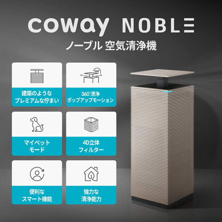 楽天市場】[公式]COWAY 空気清浄機 NOBLE オシャレ 韓国インテリア 40 