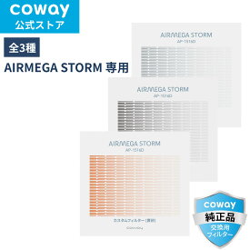【選べる全3種】[公式]COWAY 空気清浄機 AIRMEGA STORM カスタムフィルター 黄砂/新築/ダブル脱臭 正規品 直販限定