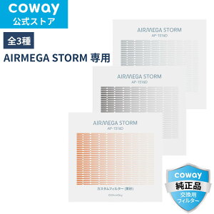 �y�I�ׂ�S3��z[����]COWAY ��C����@ AIRMEGA STORM �J�X�^���t�B���^�[ ����/�V�z/�_�u���E�L ���K�i ���̌���