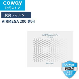 [公式]COWAY 空気清浄機 AIRMEGA 200 交換用 脱臭フィルター 正規品 送料無料