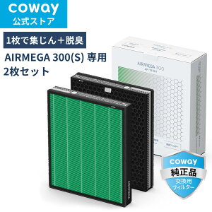[����]COWAY ��C����@ AIRMEGA 300 �����p MAX2 Green�t�B���^�[ 2���Z�b�g HEPA�t�B���^�[ �E�L ���K�i ��������