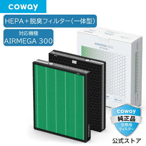 [����]COWAY ��C����@ AIRMEGA 300 �����p MAX2 Green�t�B���^�[ 2���Z�b�g HEPA�t�B���^�[ �E�L ���K�i ��������