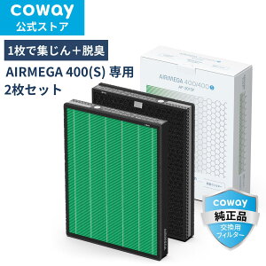 [����]COWAY ��C����@ AIRMEGA 400 �����p MAX2 Green�t�B���^�[ 2���Z�b�g HEPA�t�B���^�[ �E�L ���K�i ��������