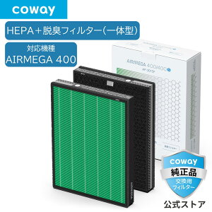 [����]COWAY ��C����@ AIRMEGA 400 �����p MAX2 Green�t�B���^�[ 2���Z�b�g HEPA�t�B���^�[ �E�L ���K�i ��������