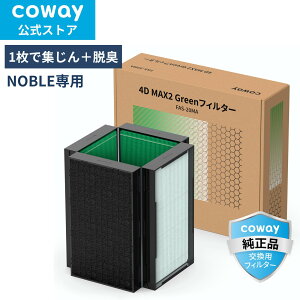 [����]COWAY ��C����@ NOBLE �����p 4D MAX2 Green�t�B���^�[ HEPA�t�B���^�[ �E�L ���K�i �������� FAS-20MA