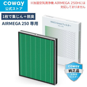 [����]COWAY ��C����@ AIRMEGA 250 �����p MAX2 Green�t�B���^�[ HEPA�t�B���^�[ �E�L ���K�i �������� FAS-17MA