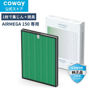 [����]COWAY ��C����@ AIRMEGA 150 �����p MAX2 Green�t�B���^�[ HEPA�t�B���^�[ �E�L ���K�i �������� FAS-10MA