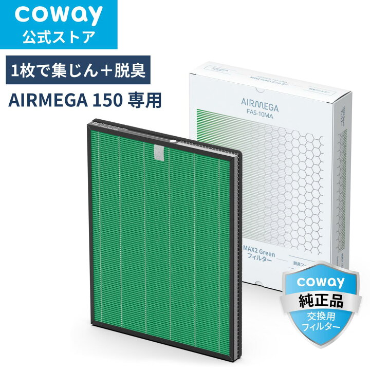 楽天市場】[公式]COWAY 空気清浄機 AIRMEGA 150 交換用 MAX2 Green 