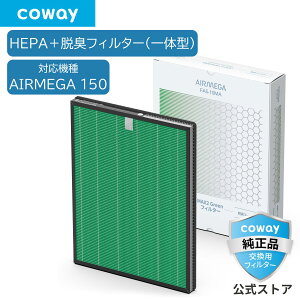 [����]COWAY ��C����@ AIRMEGA 150 �����p MAX2 Green�t�B���^�[ HEPA�t�B���^�[ �E�L ���K�i �������� FAS-10MA