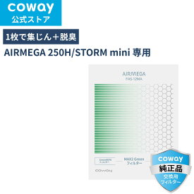 [公式]COWAY 空気清浄機 AIRMEGA 250H/STORM mini 交換用 MAX2 Greenフィルター HEPAフィルター 脱臭 正規品 送料無料 FAS-12MA