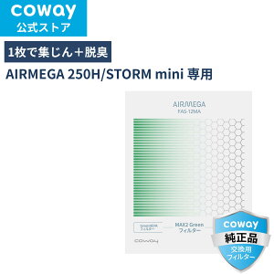 [����]COWAY ��C����@ AIRMEGA 250H/STORM mini �����p MAX2 Green�t�B���^�[ HEPA�t�B���^�[ �E�L ���K�i �������� FAS-12MA