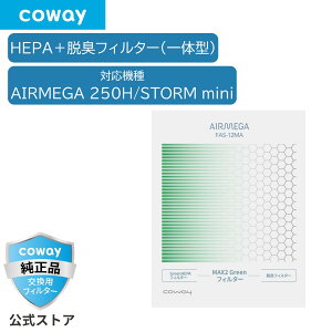 [����]COWAY ��C����@ AIRMEGA 250H/STORM mini �����p MAX2 Green�t�B���^�[ HEPA�t�B���^�[ �E�L ���K�i �������� FAS-12MA
