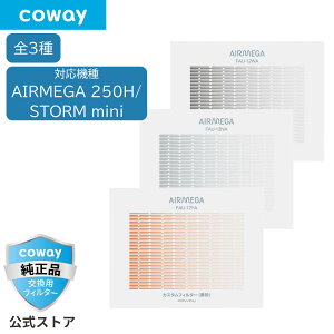 �y�I�ׂ�S3��z[����]COWAY ��C����@ AIRMEGA 250H/STORM mini �J�X�^���t�B���^�[ ����/�V�z/�_�u���E�L ���K�i ���̌���