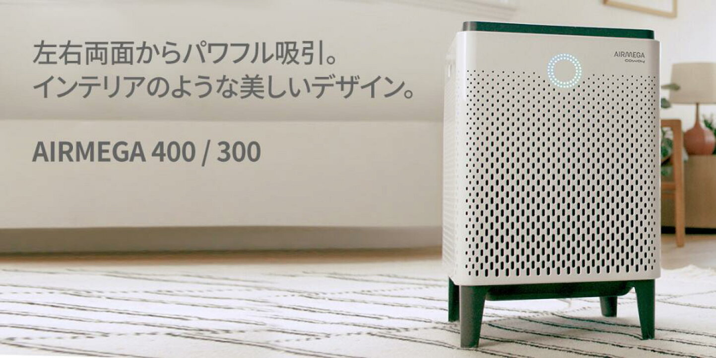 COWAY AIRMEGA 400S 空気清浄機 適用畳数：48畳 世界40カ国で展開 