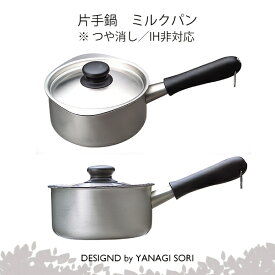 柳宗理 YANAGI SORI 片手鍋 ミルクパン ステンレス製 日本製